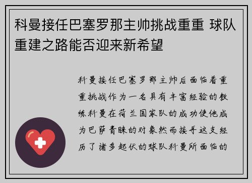 科曼接任巴塞罗那主帅挑战重重 球队重建之路能否迎来新希望 科曼接任巴塞罗那主帅挑战重重 球队重建之路能否迎来新希望