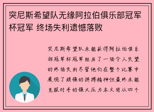 突尼斯希望队无缘阿拉伯俱乐部冠军杯冠军 终场失利遗憾落败