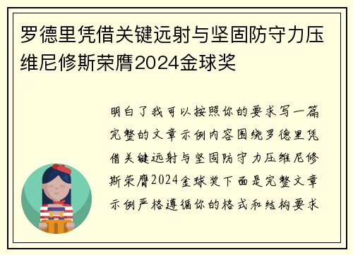 罗德里凭借关键远射与坚固防守力压维尼修斯荣膺2024金球奖 罗德里凭借关键远射与坚固防守力压维尼修斯荣膺2024金球奖