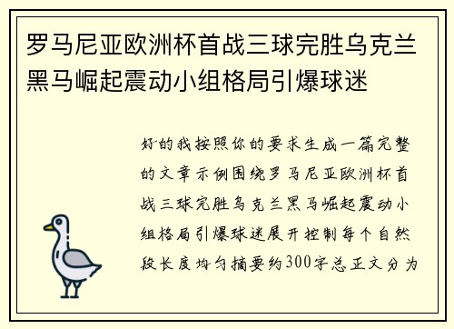 罗马尼亚欧洲杯首战三球完胜乌克兰黑马崛起震动小组格局引爆球迷 罗马尼亚欧洲杯首战三球完胜乌克兰黑马崛起震动小组格局引爆球迷