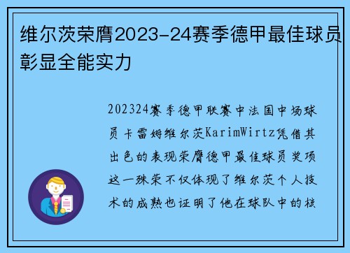 维尔茨荣膺2023-24赛季德甲最佳球员彰显全能实力 维尔茨荣膺2023-24赛季德甲最佳球员彰显全能实力