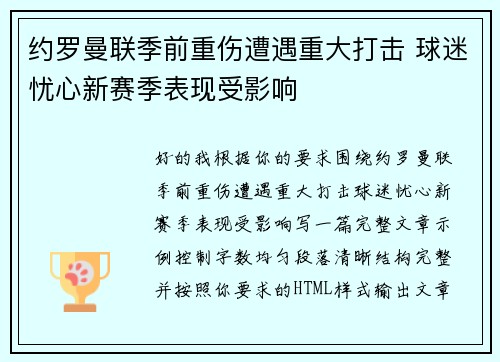 约罗曼联季前重伤遭遇重大打击 球迷忧心新赛季表现受影响 约罗曼联季前重伤遭遇重大打击 球迷忧心新赛季表现受影响