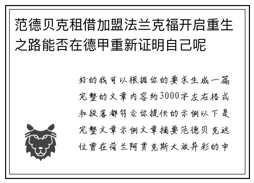 范德贝克租借加盟法兰克福开启重生之路能否在德甲重新证明自己呢