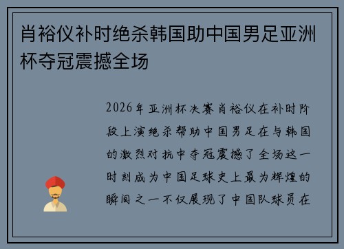 肖裕仪补时绝杀韩国助中国男足亚洲杯夺冠震撼全场 肖裕仪补时绝杀韩国助中国男足亚洲杯夺冠震撼全场
