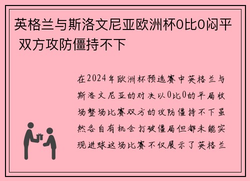英格兰与斯洛文尼亚欧洲杯0比0闷平 双方攻防僵持不下 英格兰与斯洛文尼亚欧洲杯0比0闷平 双方攻防僵持不下
