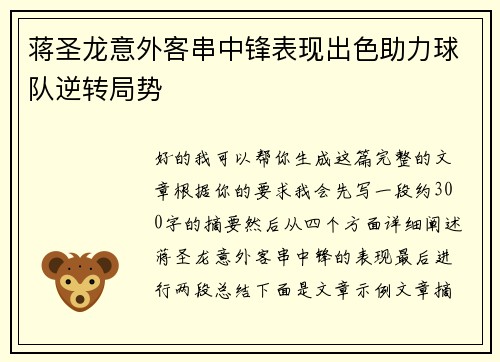 蒋圣龙意外客串中锋表现出色助力球队逆转局势 蒋圣龙意外客串中锋表现出色助力球队逆转局势
