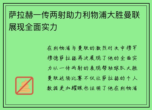 萨拉赫一传两射助力利物浦大胜曼联展现全面实力