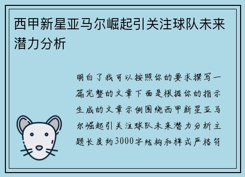西甲新星亚马尔崛起引关注球队未来潜力分析 西甲新星亚马尔崛起引关注球队未来潜力分析