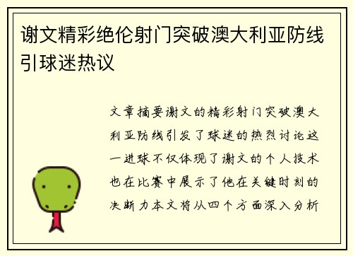 谢文精彩绝伦射门突破澳大利亚防线引球迷热议