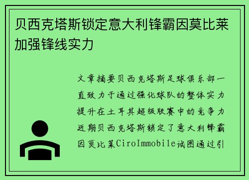 贝西克塔斯锁定意大利锋霸因莫比莱加强锋线实力 贝西克塔斯锁定意大利锋霸因莫比莱加强锋线实力