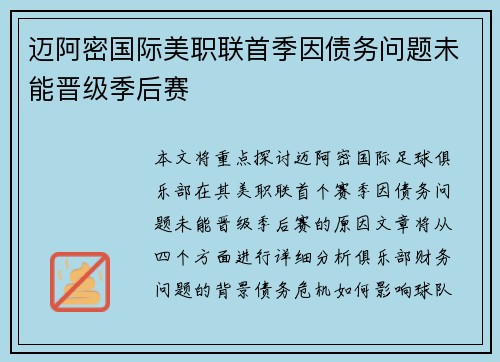 迈阿密国际美职联首季因债务问题未能晋级季后赛 迈阿密国际美职联首季因债务问题未能晋级季后赛