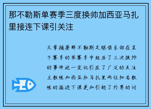 那不勒斯单赛季三度换帅加西亚马扎里接连下课引关注 那不勒斯单赛季三度换帅加西亚马扎里接连下课引关注