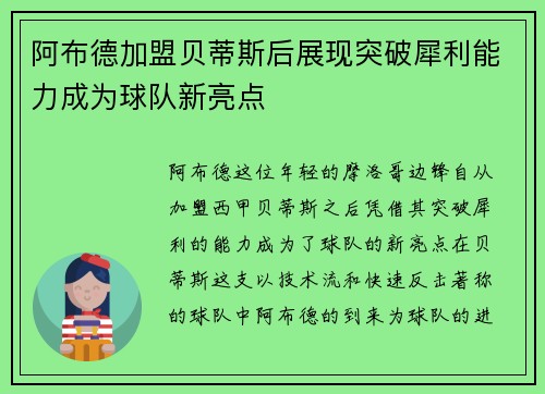 阿布德加盟贝蒂斯后展现突破犀利能力成为球队新亮点 阿布德加盟贝蒂斯后展现突破犀利能力成为球队新亮点