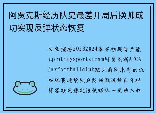 阿贾克斯经历队史最差开局后换帅成功实现反弹状态恢复