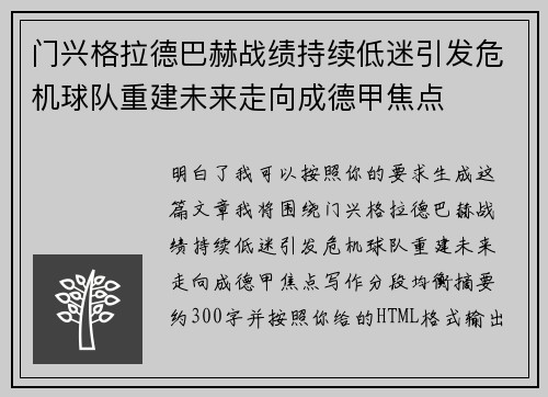 门兴格拉德巴赫战绩持续低迷引发危机球队重建未来走向成德甲焦点 门兴格拉德巴赫战绩持续低迷引发危机球队重建未来走向成德甲焦点