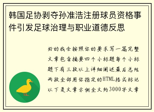 韩国足协剥夺孙准浩注册球员资格事件引发足球治理与职业道德反思 韩国足协剥夺孙准浩注册球员资格事件引发足球治理与职业道德反思