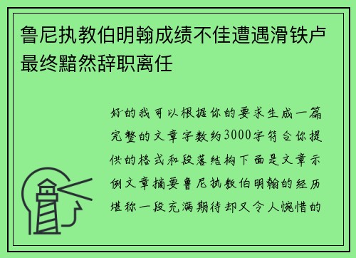 鲁尼执教伯明翰成绩不佳遭遇滑铁卢最终黯然辞职离任 鲁尼执教伯明翰成绩不佳遭遇滑铁卢最终黯然辞职离任