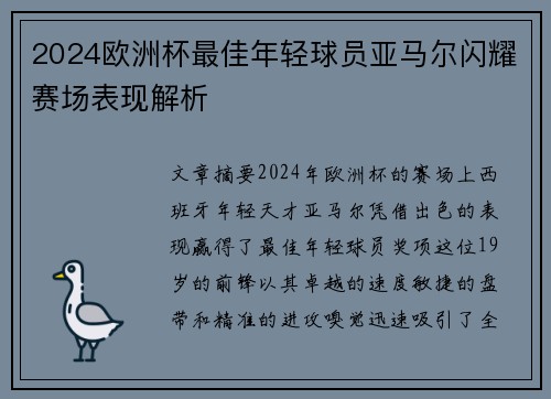 2024欧洲杯最佳年轻球员亚马尔闪耀赛场表现解析 2024欧洲杯最佳年轻球员亚马尔闪耀赛场表现解析