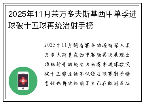 2025年11月莱万多夫斯基西甲单季进球破十五球再统治射手榜 2025年11月莱万多夫斯基西甲单季进球破十五球再统治射手榜