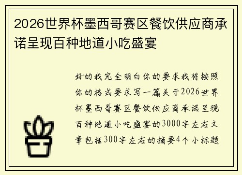 2026世界杯墨西哥赛区餐饮供应商承诺呈现百种地道小吃盛宴