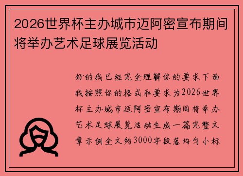 2026世界杯主办城市迈阿密宣布期间将举办艺术足球展览活动