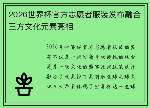2026世界杯官方志愿者服装发布融合三方文化元素亮相 2026世界杯官方志愿者服装发布融合三方文化元素亮相
