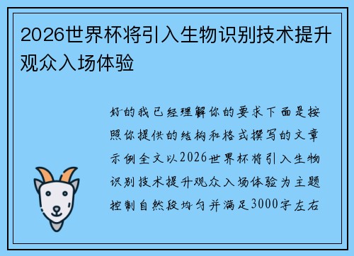 2026世界杯将引入生物识别技术提升观众入场体验 2026世界杯将引入生物识别技术提升观众入场体验