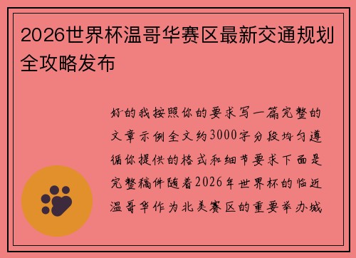 2026世界杯温哥华赛区最新交通规划全攻略发布 2026世界杯温哥华赛区最新交通规划全攻略发布