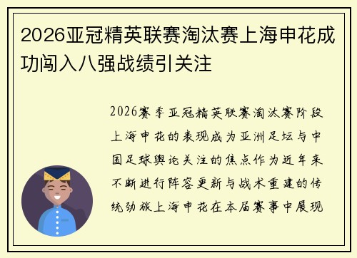 2026亚冠精英联赛淘汰赛上海申花成功闯入八强战绩引关注
