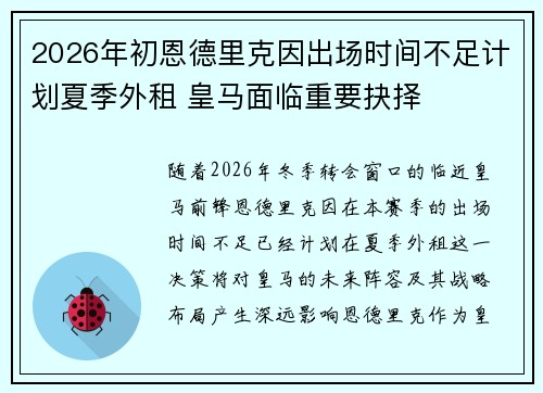 2026年初恩德里克因出场时间不足计划夏季外租 皇马面临重要抉择 2026年初恩德里克因出场时间不足计划夏季外租 皇马面临重要抉择