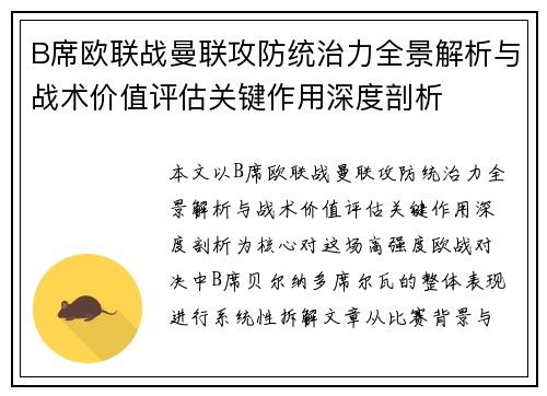 B席欧联战曼联攻防统治力全景解析与战术价值评估关键作用深度剖析