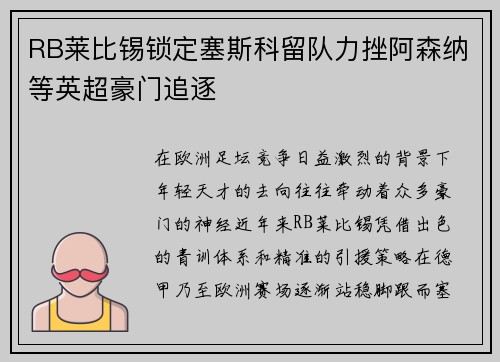 RB莱比锡锁定塞斯科留队力挫阿森纳等英超豪门追逐