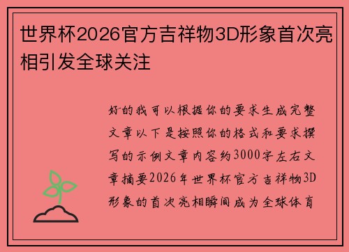 世界杯2026官方吉祥物3D形象首次亮相引发全球关注