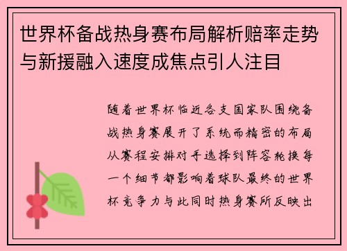 世界杯备战热身赛布局解析赔率走势与新援融入速度成焦点引人注目