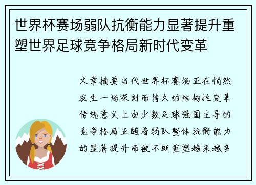 世界杯赛场弱队抗衡能力显著提升重塑世界足球竞争格局新时代变革