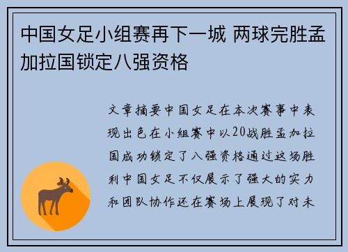 中国女足小组赛再下一城 两球完胜孟加拉国锁定八强资格 中国女足小组赛再下一城 两球完胜孟加拉国锁定八强资格