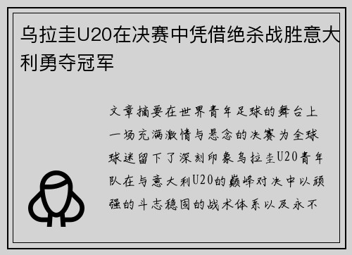 乌拉圭U20在决赛中凭借绝杀战胜意大利勇夺冠军