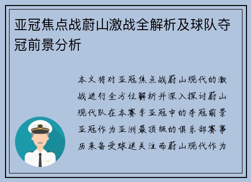 亚冠焦点战蔚山激战全解析及球队夺冠前景分析 亚冠焦点战蔚山激战全解析及球队夺冠前景分析