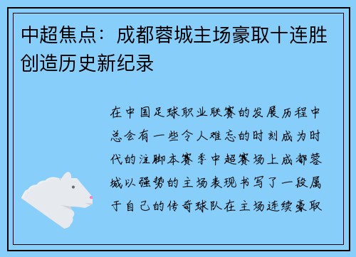 中超焦点:成都蓉城主场豪取十连胜创造历史新纪录 中超焦点:成都蓉城主场豪取十连胜创造历史新纪录