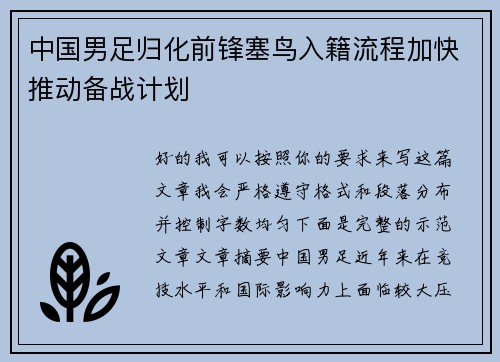 中国男足归化前锋塞鸟入籍流程加快推动备战计划 中国男足归化前锋塞鸟入籍流程加快推动备战计划