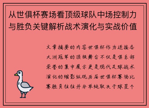 从世俱杯赛场看顶级球队中场控制力与胜负关键解析战术演化与实战价值 从世俱杯赛场看顶级球队中场控制力与胜负关键解析战术演化与实战价值
