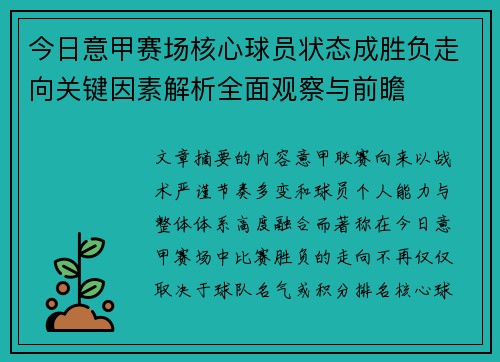 今日意甲赛场核心球员状态成胜负走向关键因素解析全面观察与前瞻 今日意甲赛场核心球员状态成胜负走向关键因素解析全面观察与前瞻