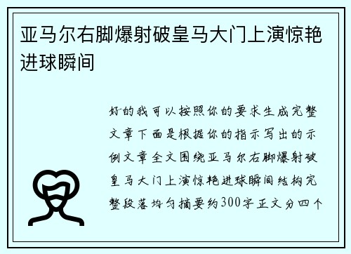 亚马尔右脚爆射破皇马大门上演惊艳进球瞬间 亚马尔右脚爆射破皇马大门上演惊艳进球瞬间