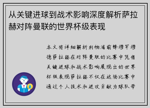 从关键进球到战术影响深度解析萨拉赫对阵曼联的世界杯级表现 从关键进球到战术影响深度解析萨拉赫对阵曼联的世界杯级表现