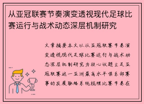 从亚冠联赛节奏演变透视现代足球比赛运行与战术动态深层机制研究
