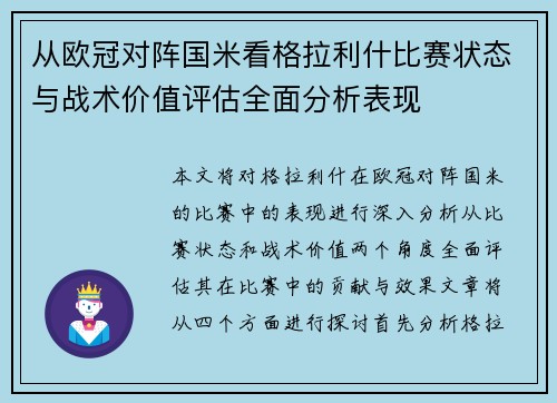 从欧冠对阵国米看格拉利什比赛状态与战术价值评估全面分析表现
