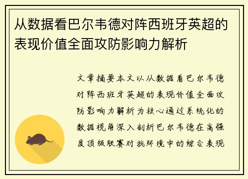 从数据看巴尔韦德对阵西班牙英超的表现价值全面攻防影响力解析