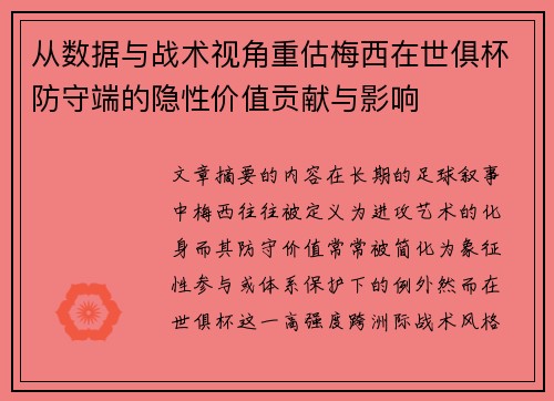 从数据与战术视角重估梅西在世俱杯防守端的隐性价值贡献与影响 从数据与战术视角重估梅西在世俱杯防守端的隐性价值贡献与影响
