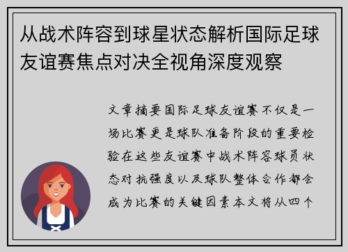 从战术阵容到球星状态解析国际足球友谊赛焦点对决全视角深度观察