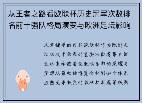 从王者之路看欧联杯历史冠军次数排名前十强队格局演变与欧洲足坛影响